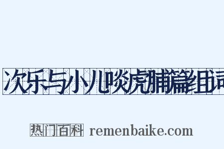 次乐与小儿啖虎脯篇组词是什么意思的图片